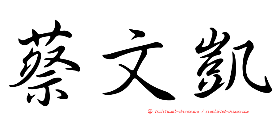 蔡文凱