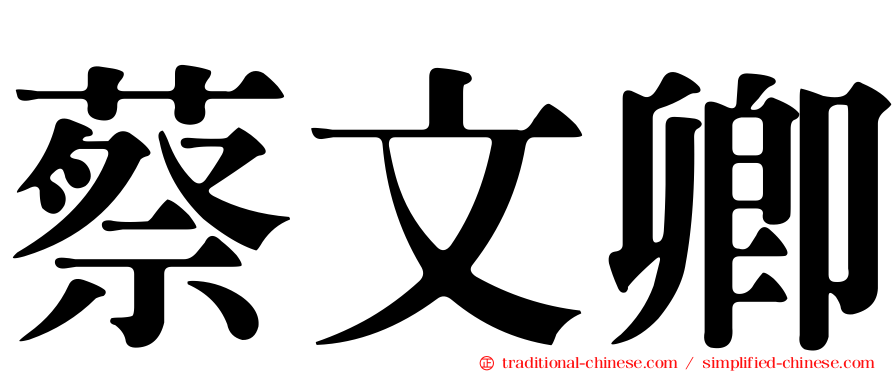 蔡文卿