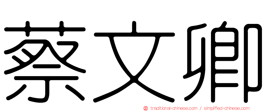 蔡文卿