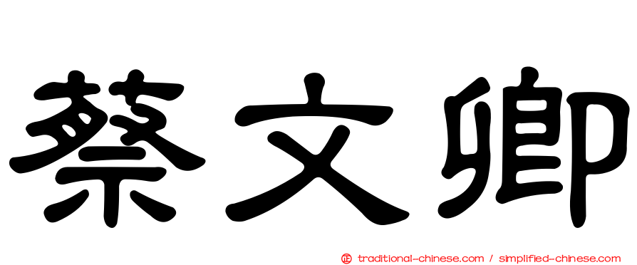 蔡文卿
