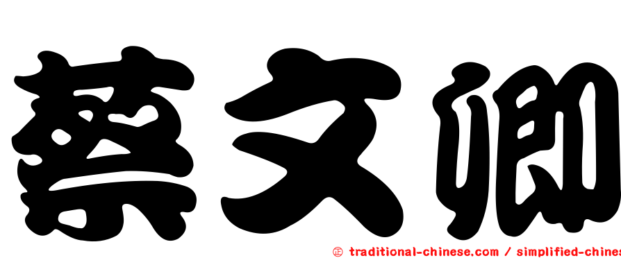 蔡文卿