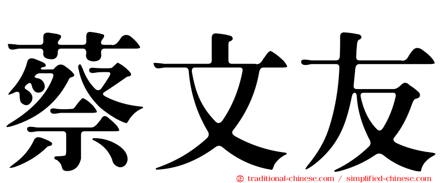 蔡文友