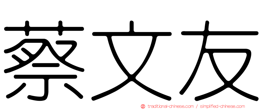 蔡文友