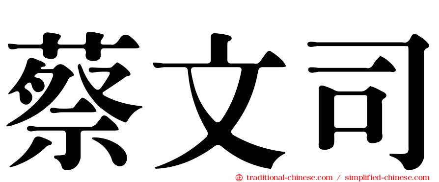 蔡文司