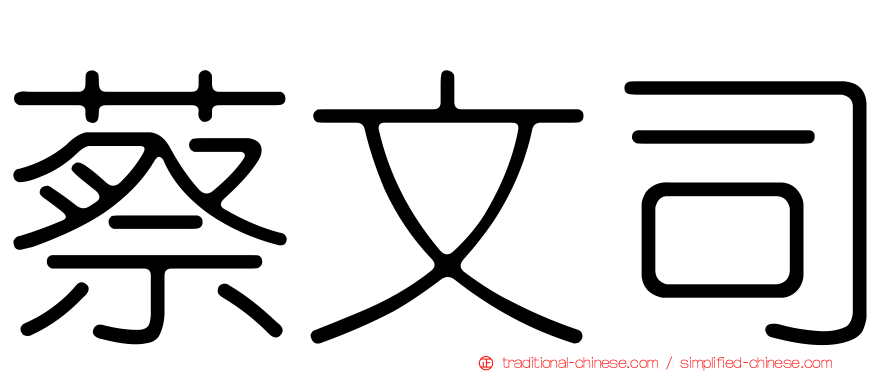 蔡文司