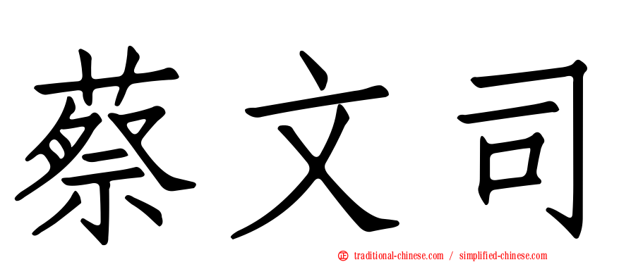 蔡文司