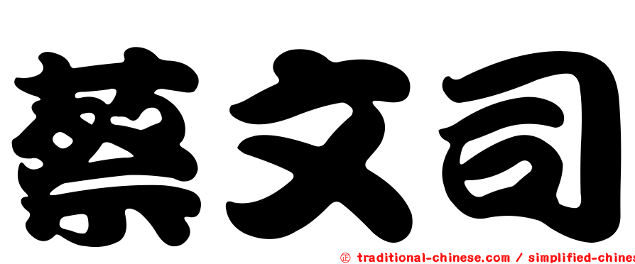 蔡文司