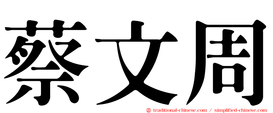 蔡文周