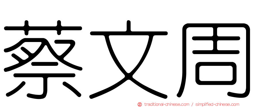 蔡文周