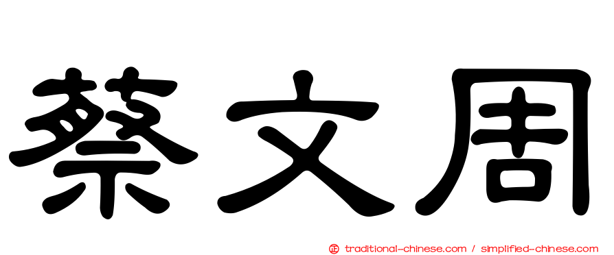 蔡文周