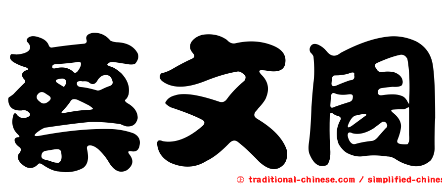 蔡文周