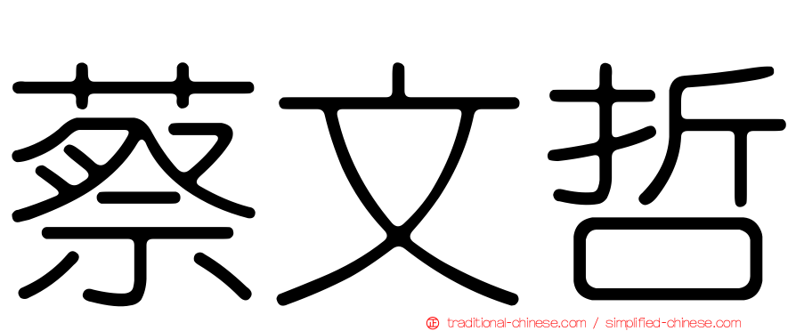 蔡文哲