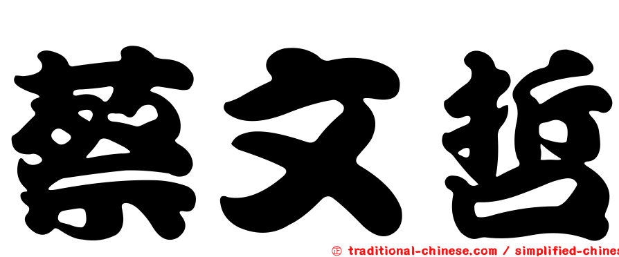 蔡文哲