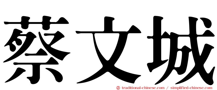 蔡文城