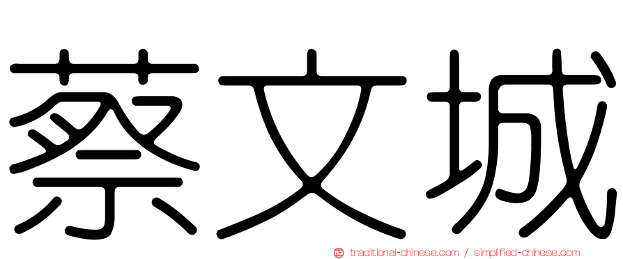 蔡文城