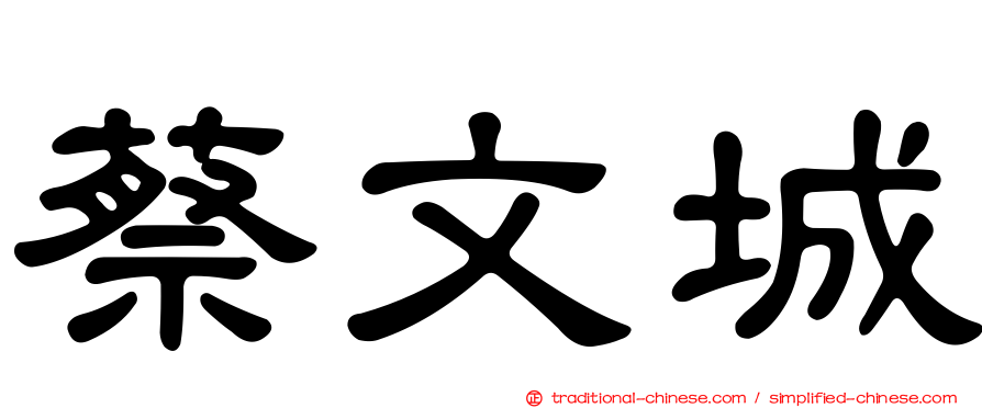 蔡文城