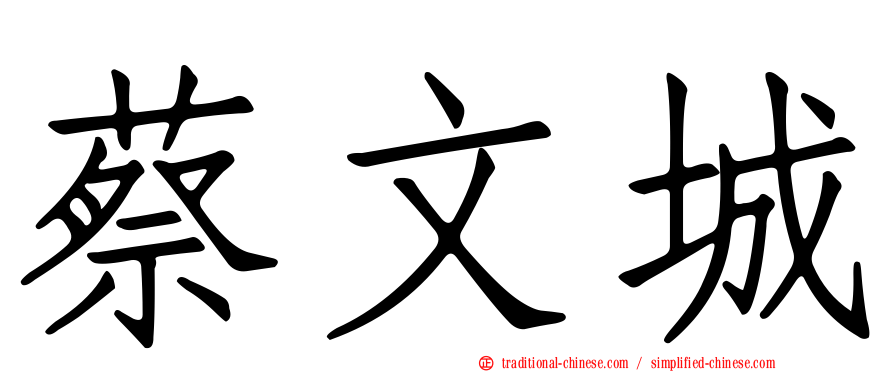 蔡文城