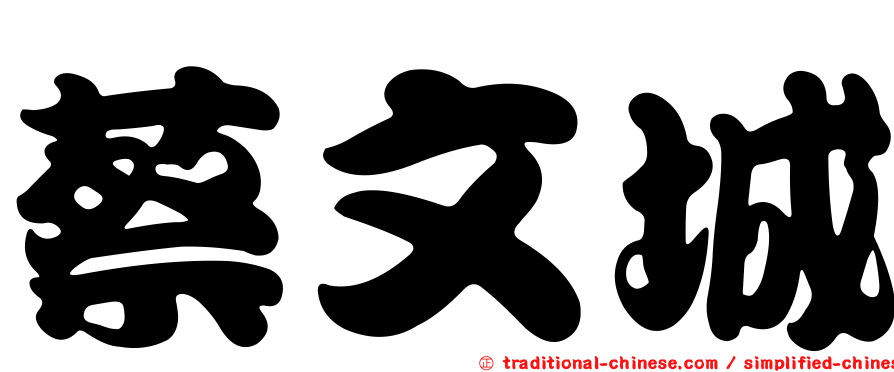 蔡文城