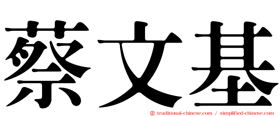 蔡文基