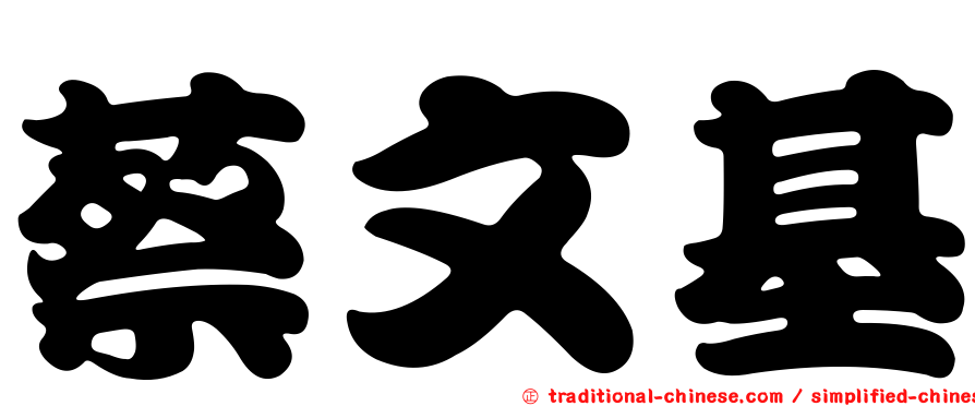 蔡文基