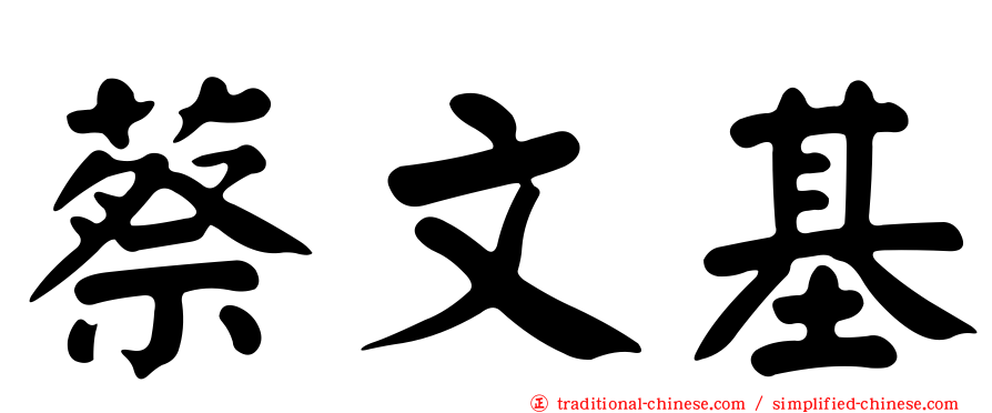 蔡文基