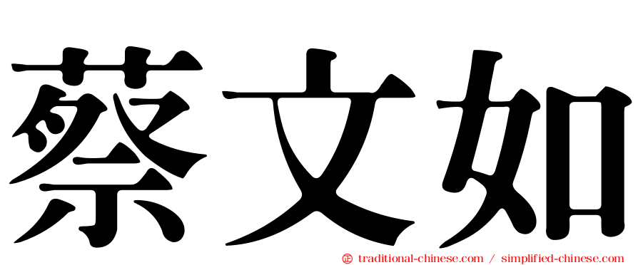 蔡文如