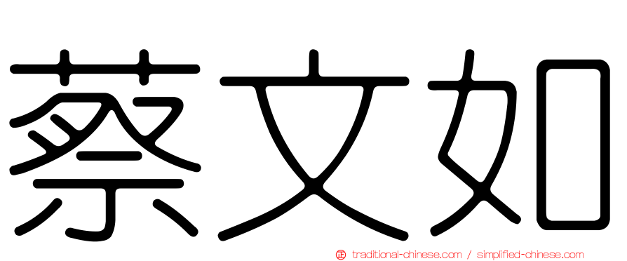 蔡文如