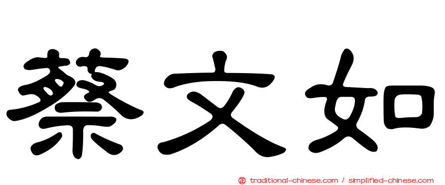 蔡文如