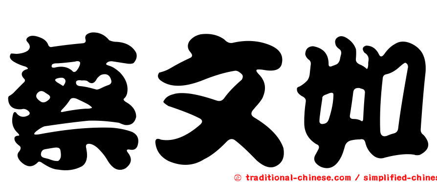 蔡文如