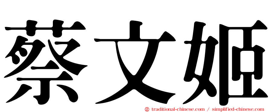 蔡文姬