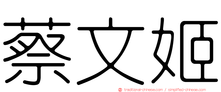 蔡文姬