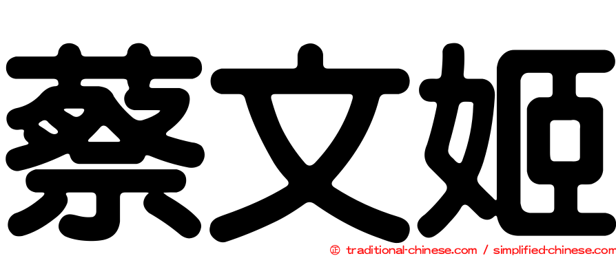 蔡文姬