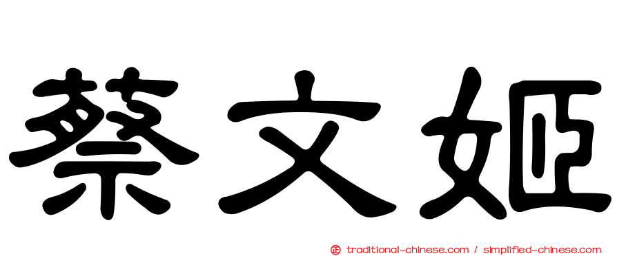 蔡文姬