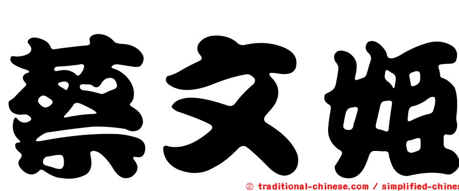 蔡文姬