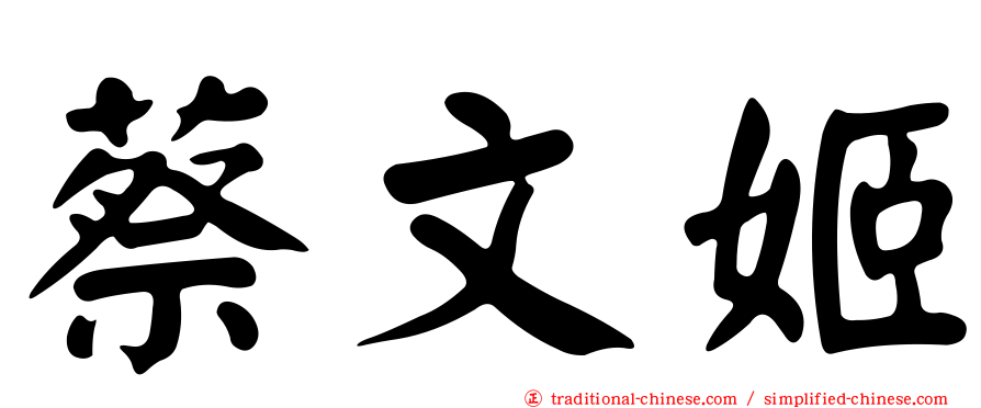 蔡文姬