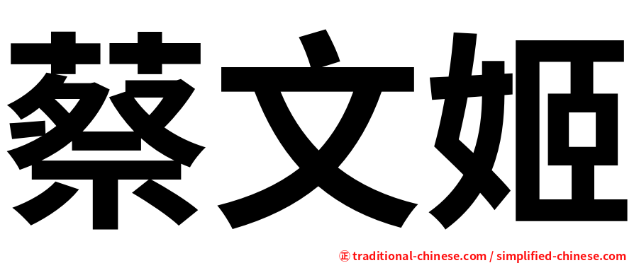 蔡文姬