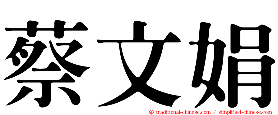 蔡文娟
