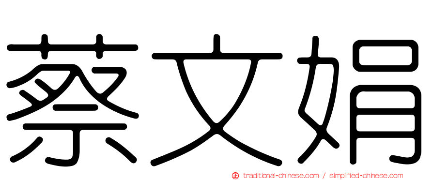 蔡文娟