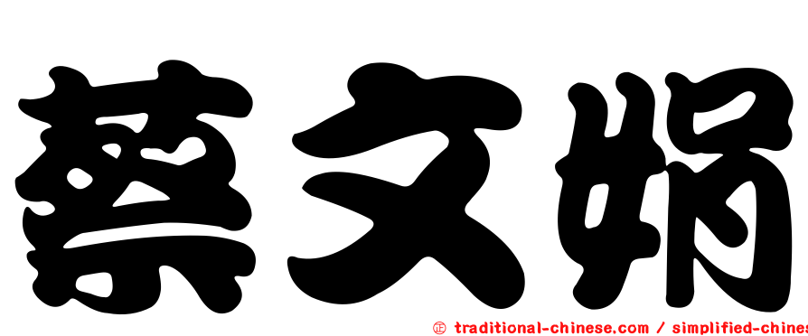 蔡文娟