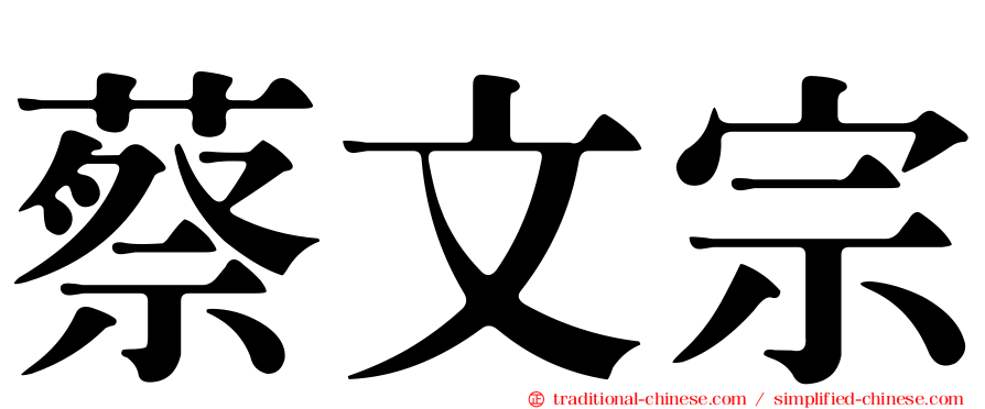 蔡文宗