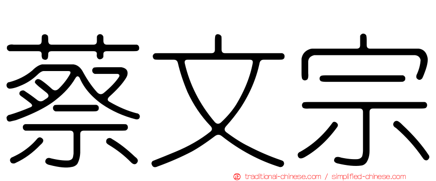 蔡文宗