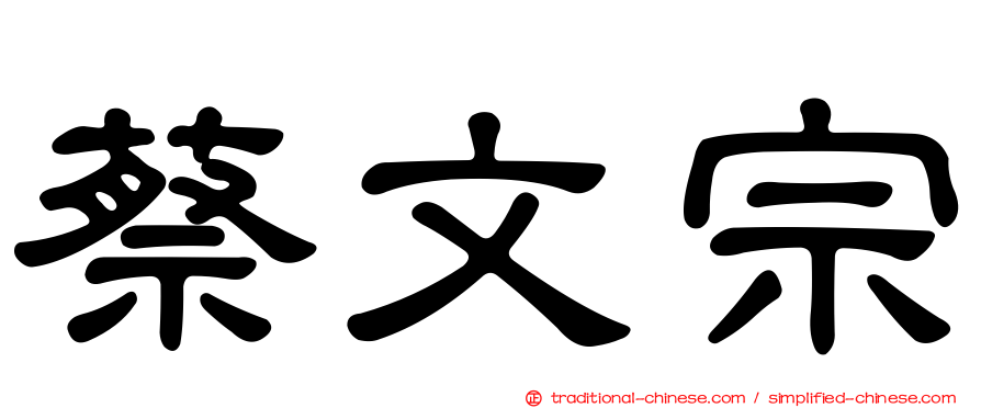 蔡文宗