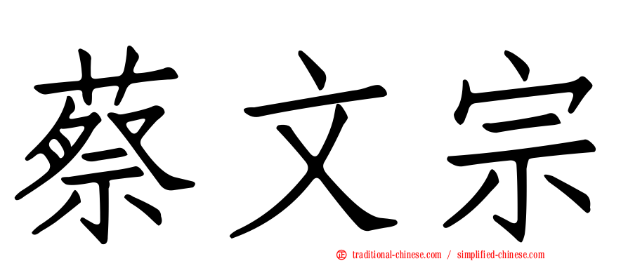 蔡文宗