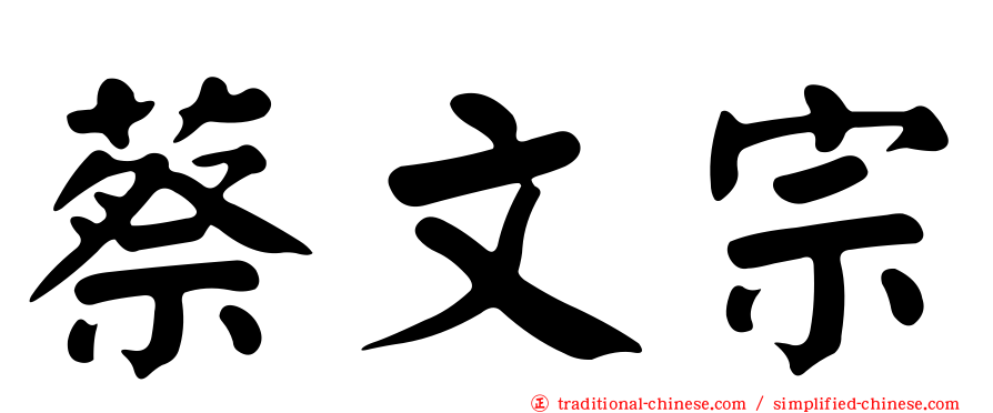 蔡文宗