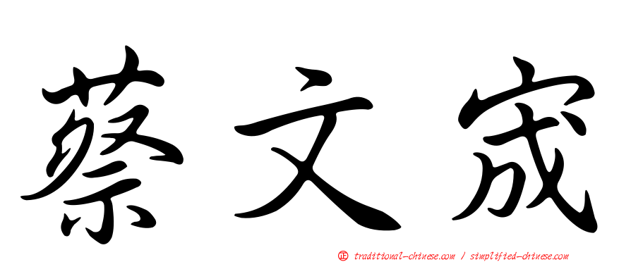 蔡文宬