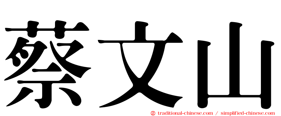 蔡文山