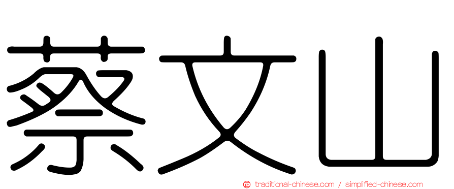 蔡文山