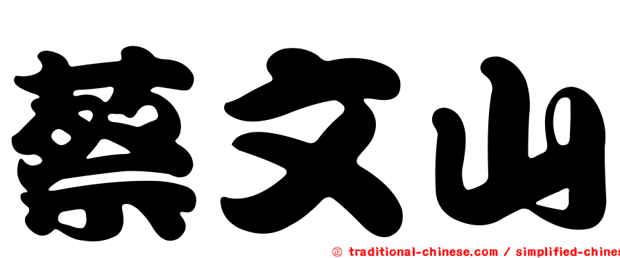 蔡文山