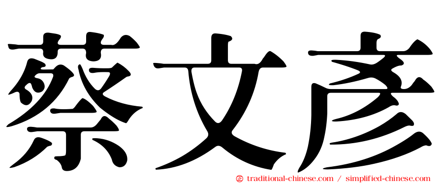 蔡文彥