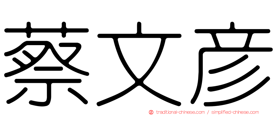 蔡文彥